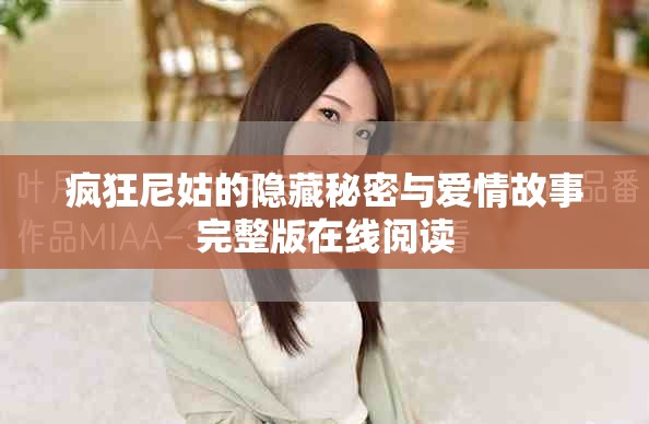 疯狂尼姑的隐藏秘密与爱情故事完整版在线阅读