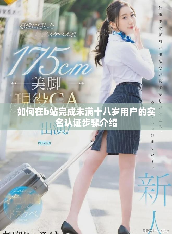如何在b站完成未满十八岁用户的实名认证步骤介绍