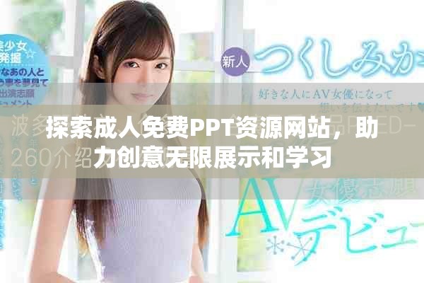 探索成人免费PPT资源网站，助力创意无限展示和学习
