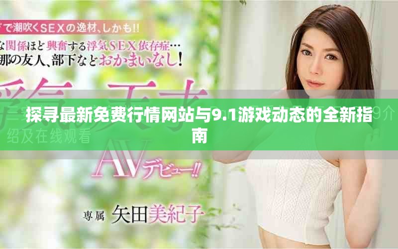 探寻最新免费行情网站与9.1游戏动态的全新指南