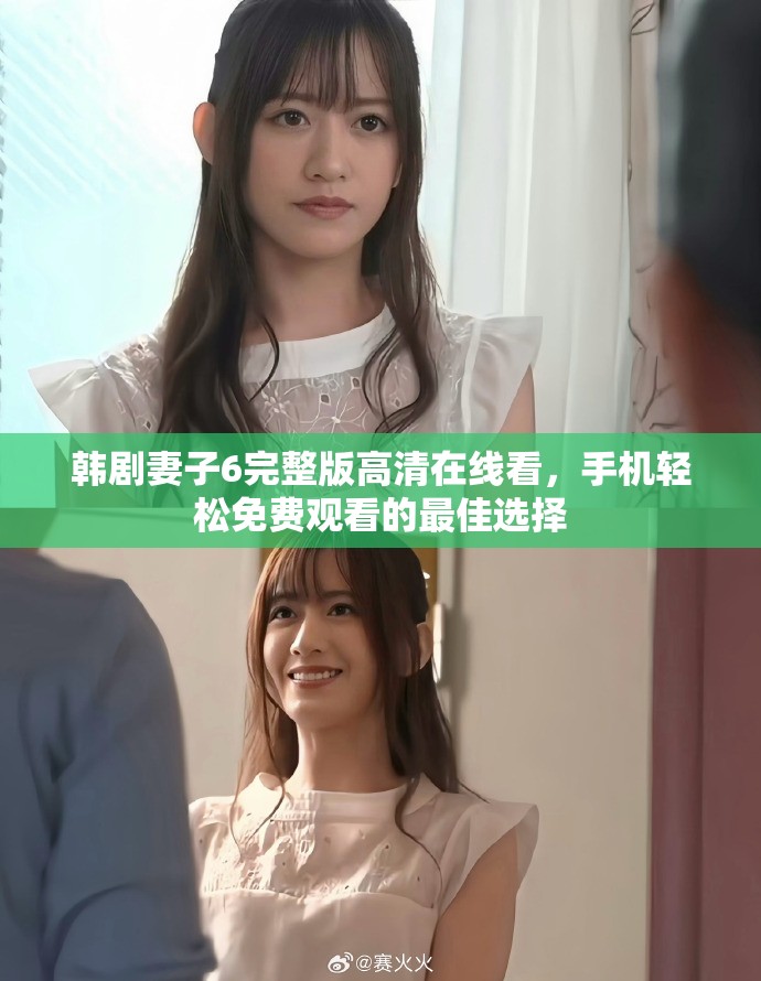韩剧妻子6完整版高清在线看，手机轻松免费观看的最佳选择