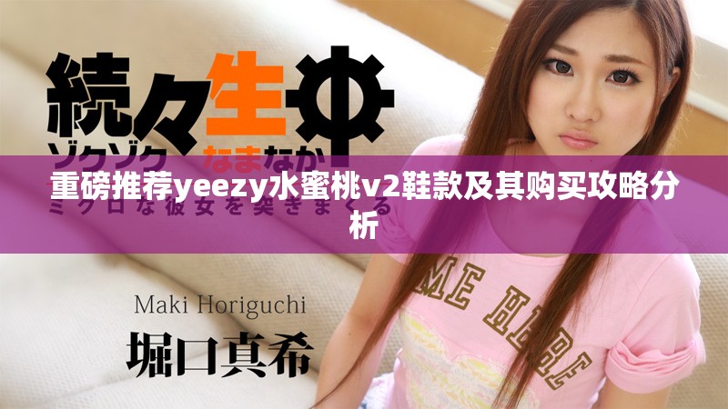 重磅推荐yeezy水蜜桃v2鞋款及其购买攻略分析