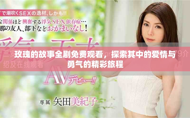 玫瑰的故事全剧免费观看，探索其中的爱情与勇气的精彩旅程