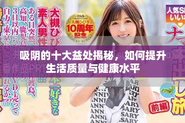 吸阴的十大益处揭秘，如何提升生活质量与健康水平