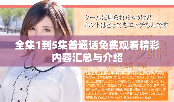 全集1到5集普通话免费观看精彩内容汇总与介绍