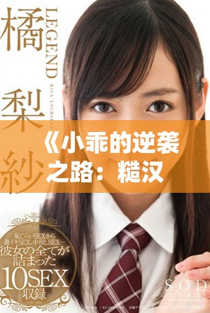 《小乖的逆袭之路：糙汉与少女的甜蜜纠葛》