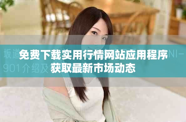免费下载实用行情网站应用程序获取最新市场动态