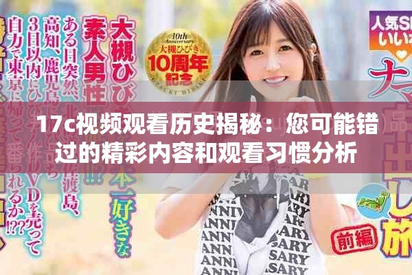 17c视频观看历史揭秘：您可能错过的精彩内容和观看习惯分析