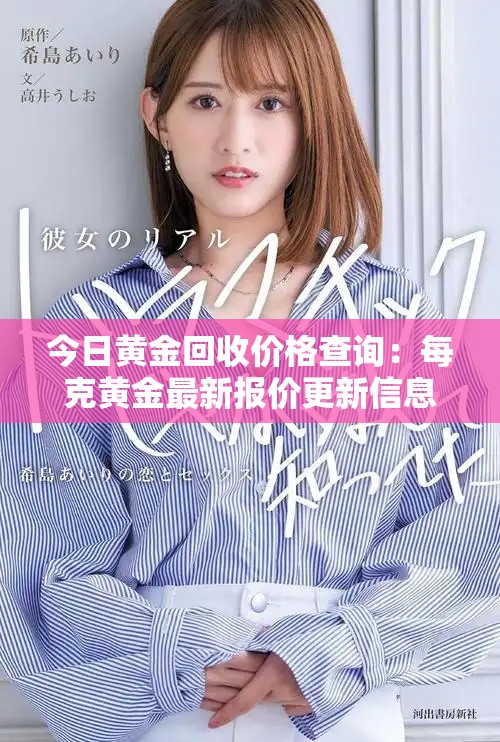 今日黄金回收价格查询：每克黄金最新报价更新信息