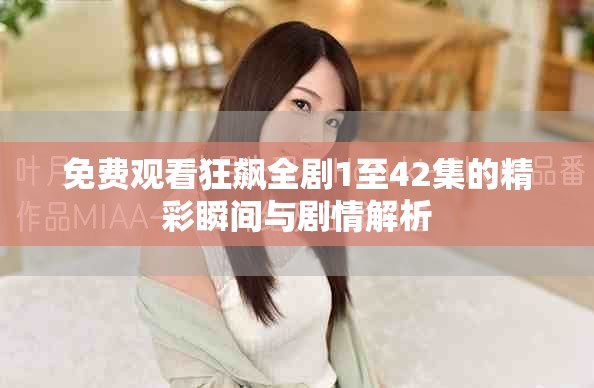 免费观看狂飙全剧1至42集的精彩瞬间与剧情解析
