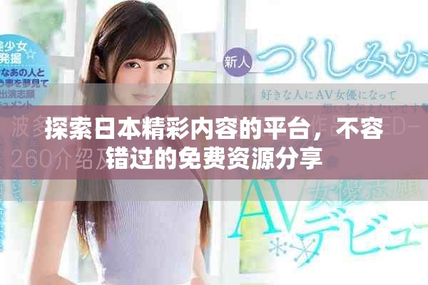 探索日本精彩内容的平台，不容错过的免费资源分享