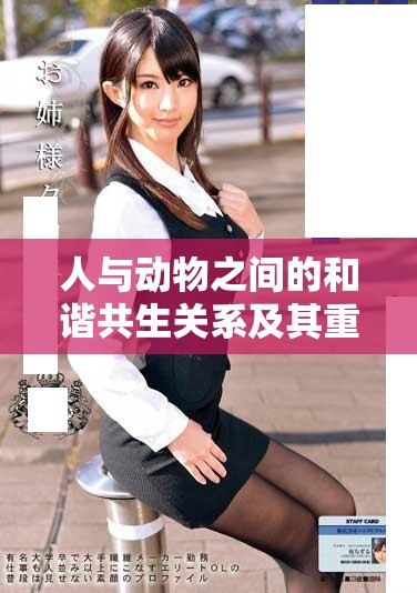 人与动物之间的和谐共生关系及其重要性分析