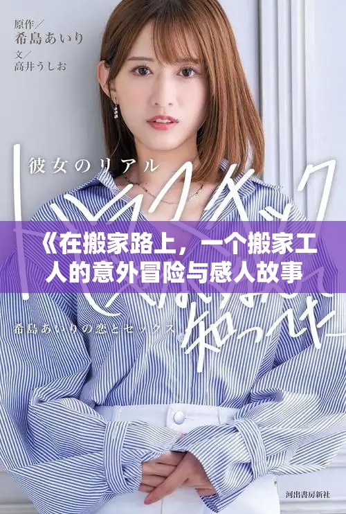 《在搬家路上，一个搬家工人的意外冒险与感人故事》