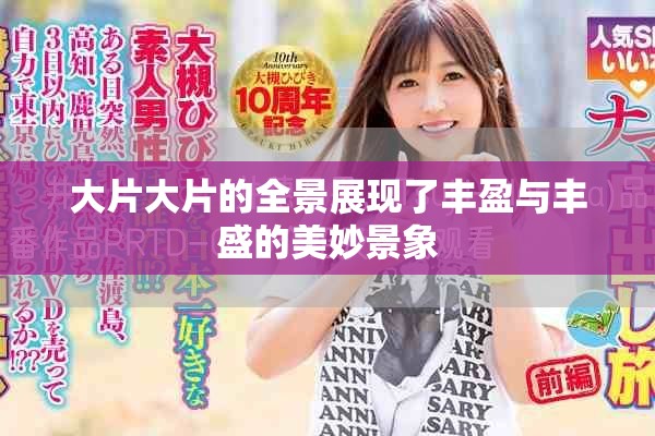 大片大片的全景展现了丰盈与丰盛的美妙景象