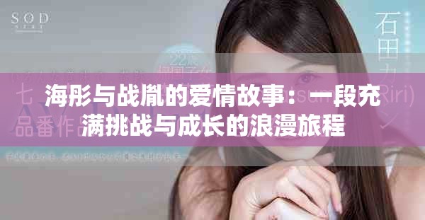 海彤与战胤的爱情故事：一段充满挑战与成长的浪漫旅程