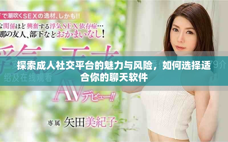 探索成人社交平台的魅力与风险，如何选择适合你的聊天软件