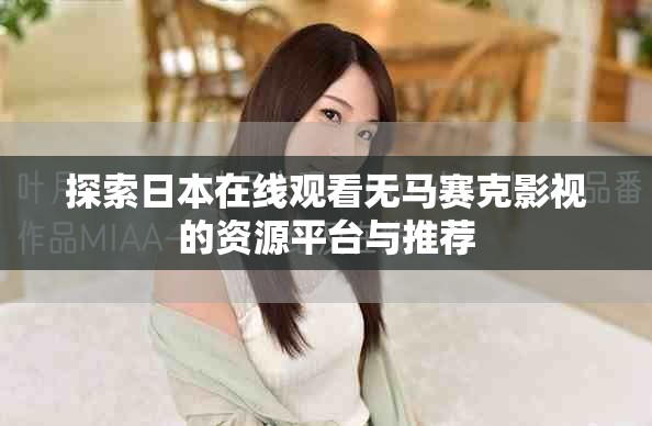 探索日本在线观看无马赛克影视的资源平台与推荐