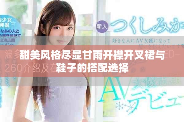 甜美风格尽显甘雨开襟开叉裙与鞋子的搭配选择