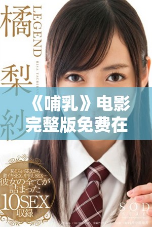 《哺乳》电影完整版免费在线观看 窥探母爱与人生的深刻寓意