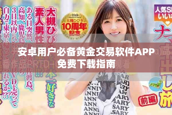 安卓用户必备黄金交易软件APP免费下载指南