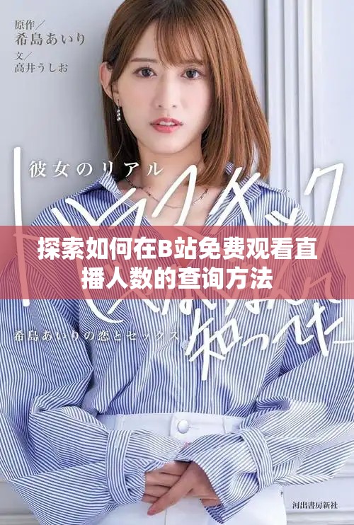 探索如何在B站免费观看直播人数的查询方法