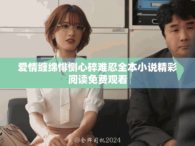 爱情缠绵悱恻心碎难忍全本小说精彩阅读免费观看