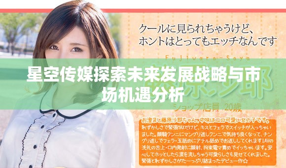 星空传媒探索未来发展战略与市场机遇分析