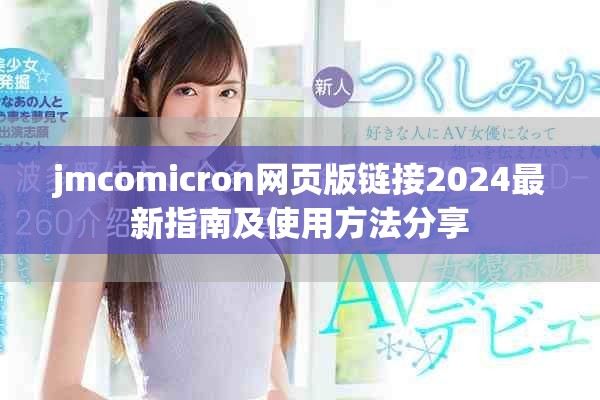 jmcomicron网页版链接2024最新指南及使用方法分享