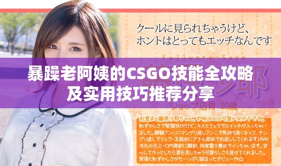 暴躁老阿姨的CSGO技能全攻略及实用技巧推荐分享