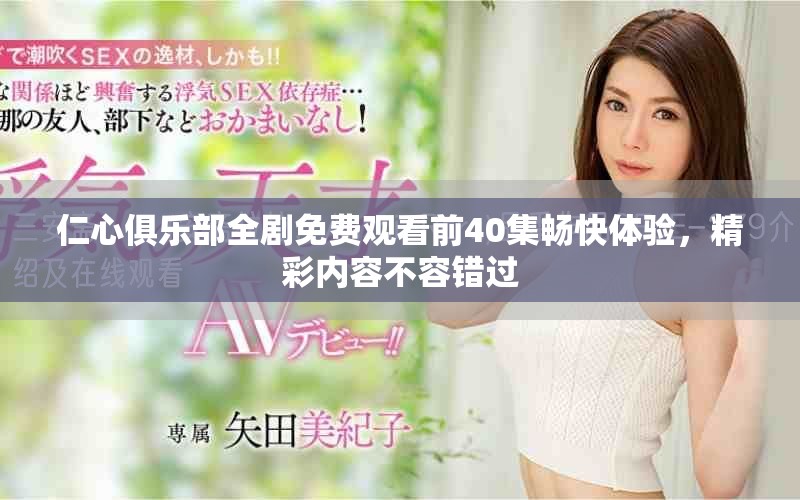 仁心俱乐部全剧免费观看前40集畅快体验，精彩内容不容错过