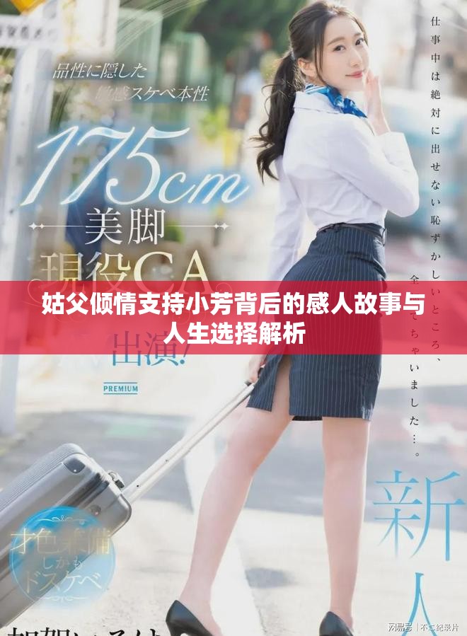 姑父倾情支持小芳背后的感人故事与人生选择解析