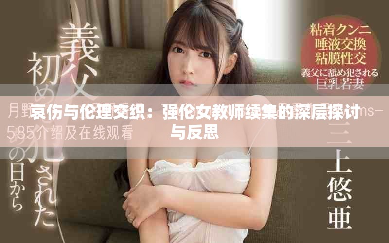 哀伤与伦理交织：强伦女教师续集的深层探讨与反思