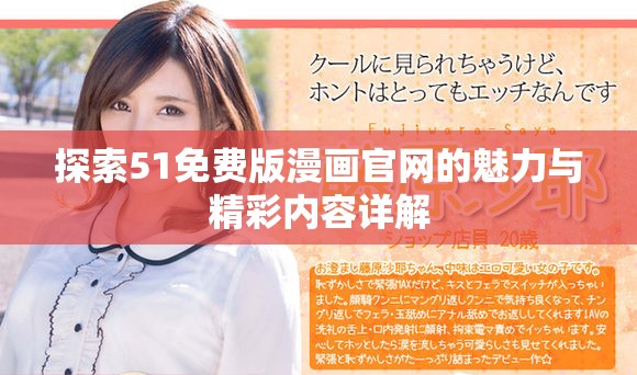 探索51免费版漫画官网的魅力与精彩内容详解