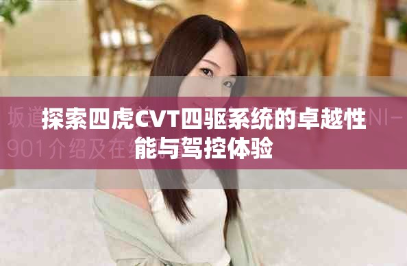 探索四虎CVT四驱系统的卓越性能与驾控体验