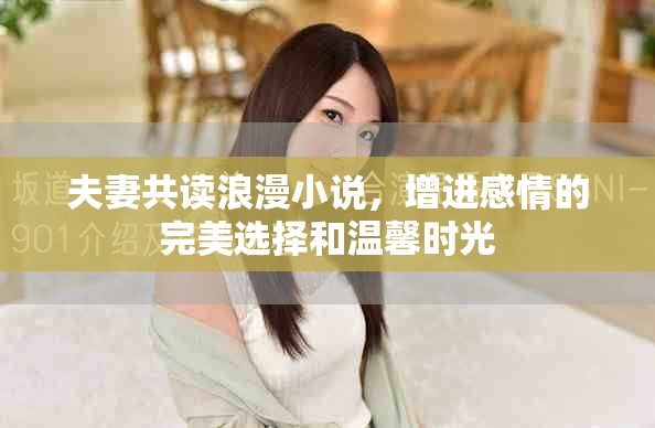 夫妻共读浪漫小说，增进感情的完美选择和温馨时光