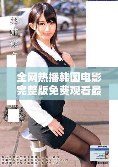 全网热播韩国电影完整版免费观看最新推荐合集