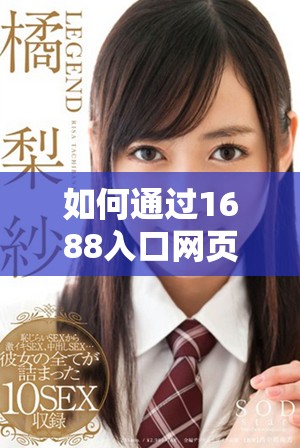 如何通过1688入口网页版轻松访问成品网站的详细指南