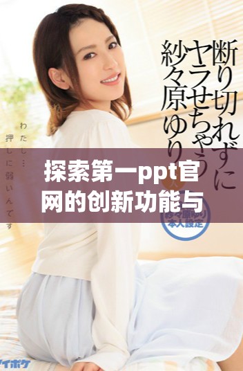 探索第一ppt官网的创新功能与使用技巧的方法