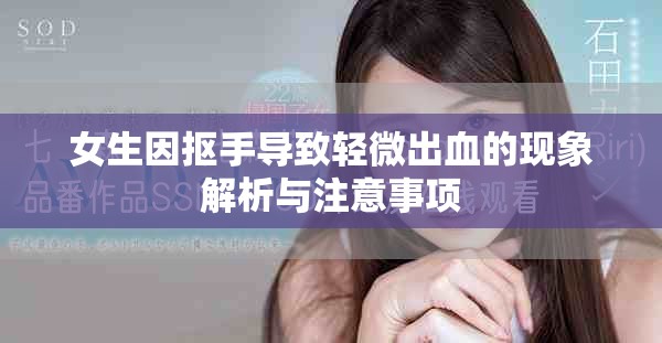 女生因抠手导致轻微出血的现象解析与注意事项