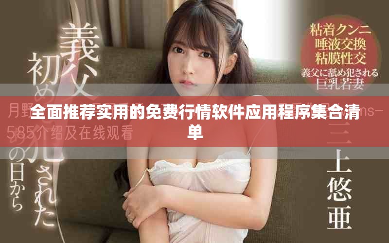 全面推荐实用的免费行情软件应用程序集合清单