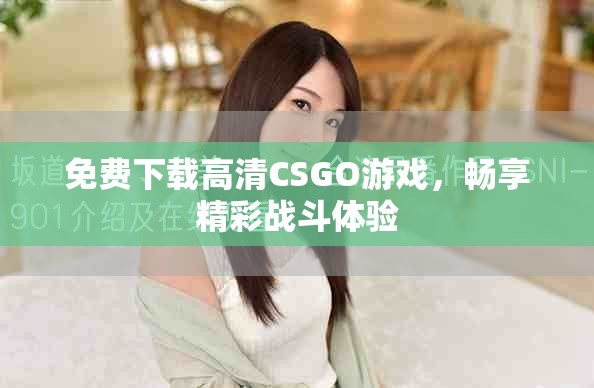 免费下载高清CSGO游戏，畅享精彩战斗体验