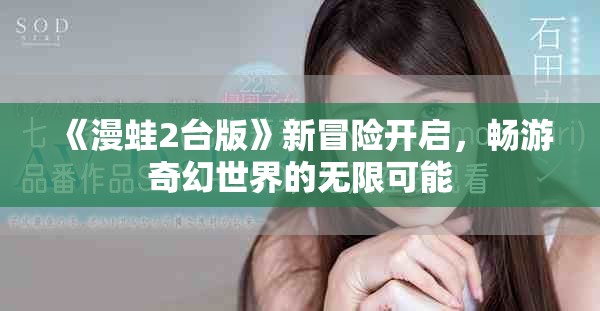 《漫蛙2台版》新冒险开启，畅游奇幻世界的无限可能