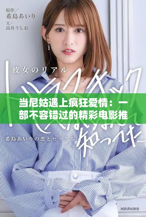 当尼姑遇上疯狂爱情：一部不容错过的精彩电影推荐