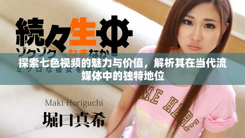 探索七色视频的魅力与价值，解析其在当代流媒体中的独特地位