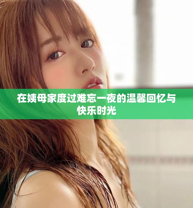 在姨母家度过难忘一夜的温馨回忆与快乐时光