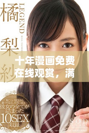 十年漫画免费在线观赏，满十八岁以上畅享乐趣
