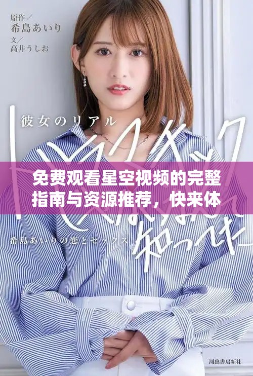 免费观看星空视频的完整指南与资源推荐，快来体验吧