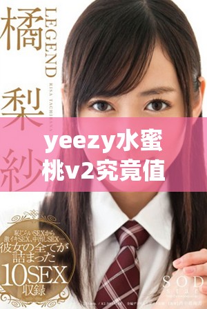 yeezy水蜜桃v2究竟值不值得入手和拥有呢