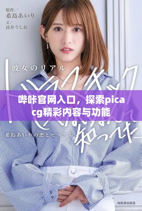 哔咔官网入口，探索picacg精彩内容与功能