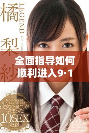 全面指导如何顺利进入9·1网站登录入口的步骤与技巧